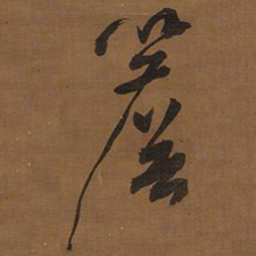 文征明檐书法图片