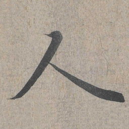 褚遂良㣤书法图片
