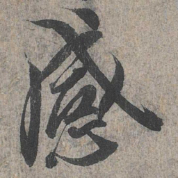 王羲之感书法图片