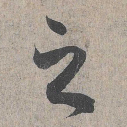 王羲之之书法图片