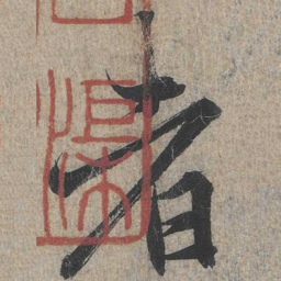王羲之者书法图片