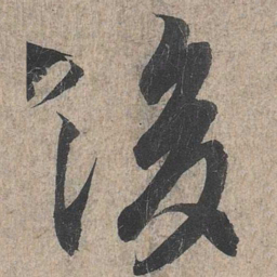 王羲之后书法图片