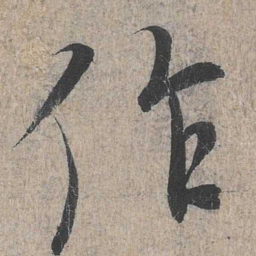 王羲之作书法图片