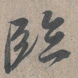 王羲之临书法图片