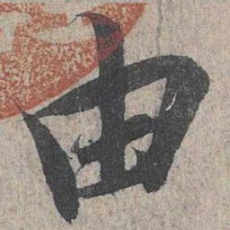 王羲之由书法图片