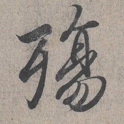 王羲之殇书法图片