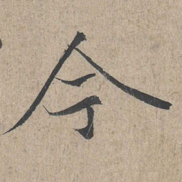 王羲之今书法图片