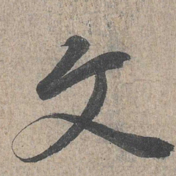 王羲之文书法图片