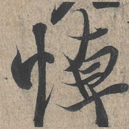 王羲之悼书法图片