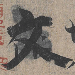 王羲之文书法图片