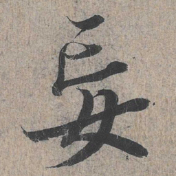 王羲之妄书法图片