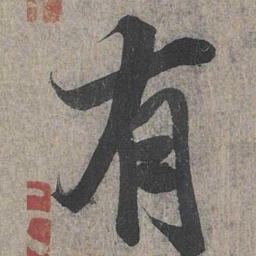 王羲之有书法图片