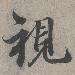 王羲之视书法图片