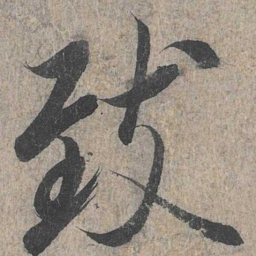 王羲之致书法图片