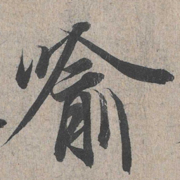 王羲之喻书法图片