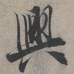 王羲之兴书法图片