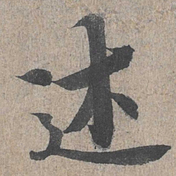 王羲之述书法图片