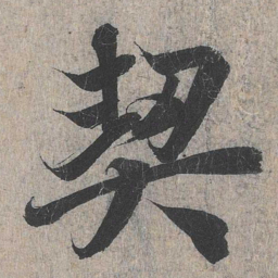 王羲之契书法图片