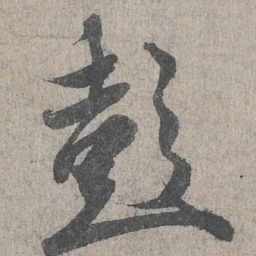 王羲之彭书法图片