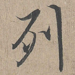 王羲之列书法图片