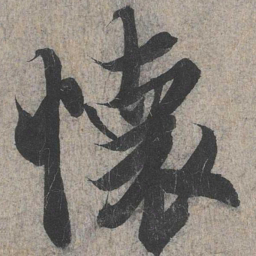 王羲之怀书法图片