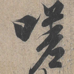 王羲之嗟书法图片
