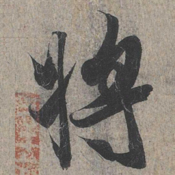 王羲之将书法图片