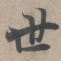 王羲之世书法图片
