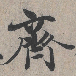 王羲之齐书法图片