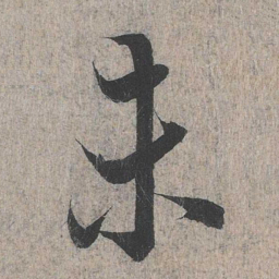 王羲之未书法图片