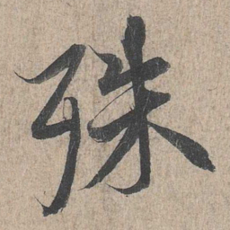 王羲之殊书法图片