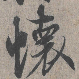 王羲之怀书法图片