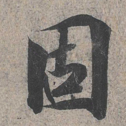 王羲之固书法图片