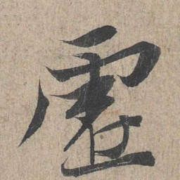 王羲之虚书法图片