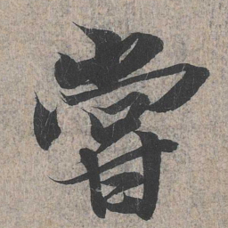 王羲之尝书法图片