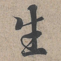 王羲之生书法图片