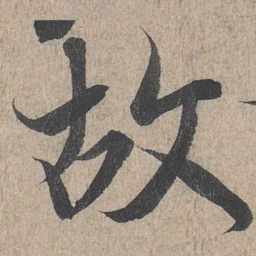 王羲之故书法图片