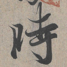 王羲之时书法图片
