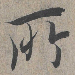 王羲之所书法图片