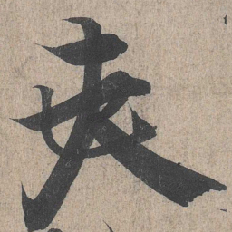 王羲之夫书法图片