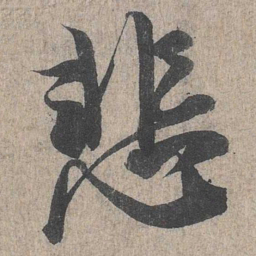 王羲之悲书法图片