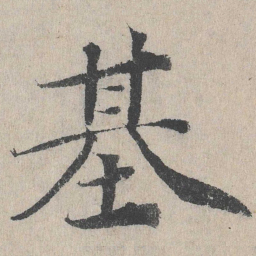 基书法图片