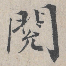 阅书法图片