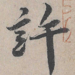 许书法图片