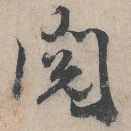阅书法图片