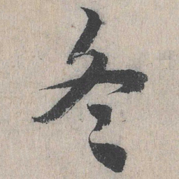 冬书法图片