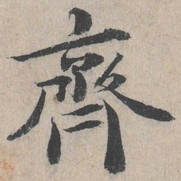 齐书法图片