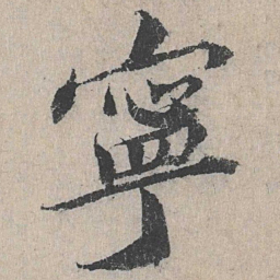 宁书法图片