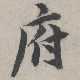 府书法图片