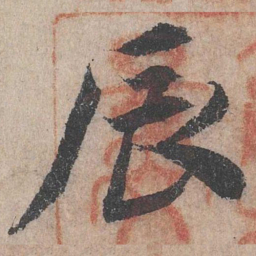 辰书法图片